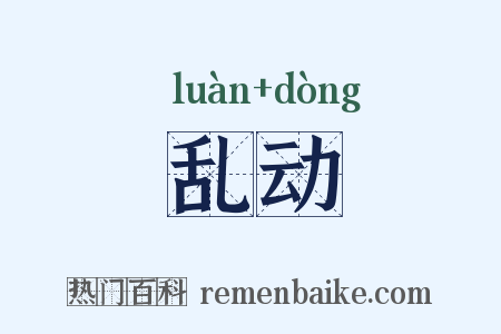 乱动是什么意思的图片